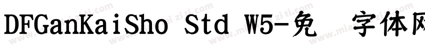 DFGanKaiSho Std W5字体转换